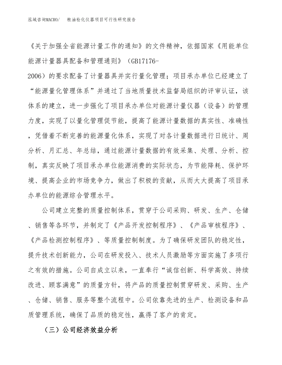 粮油检化仪器项目可行性研究报告（总投资20000万元）（77亩）_第4页