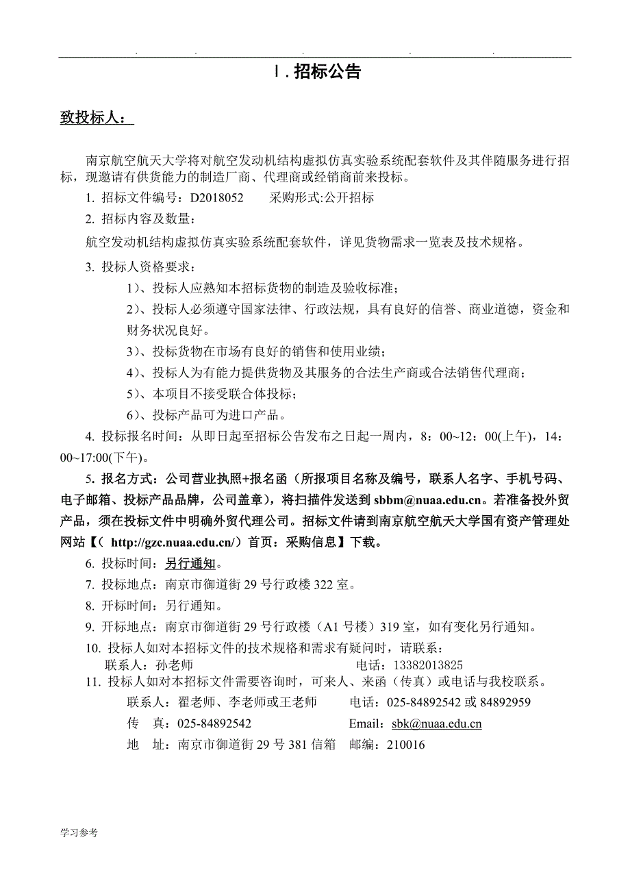 采购项目_国资处_南京航空航天大学_第3页