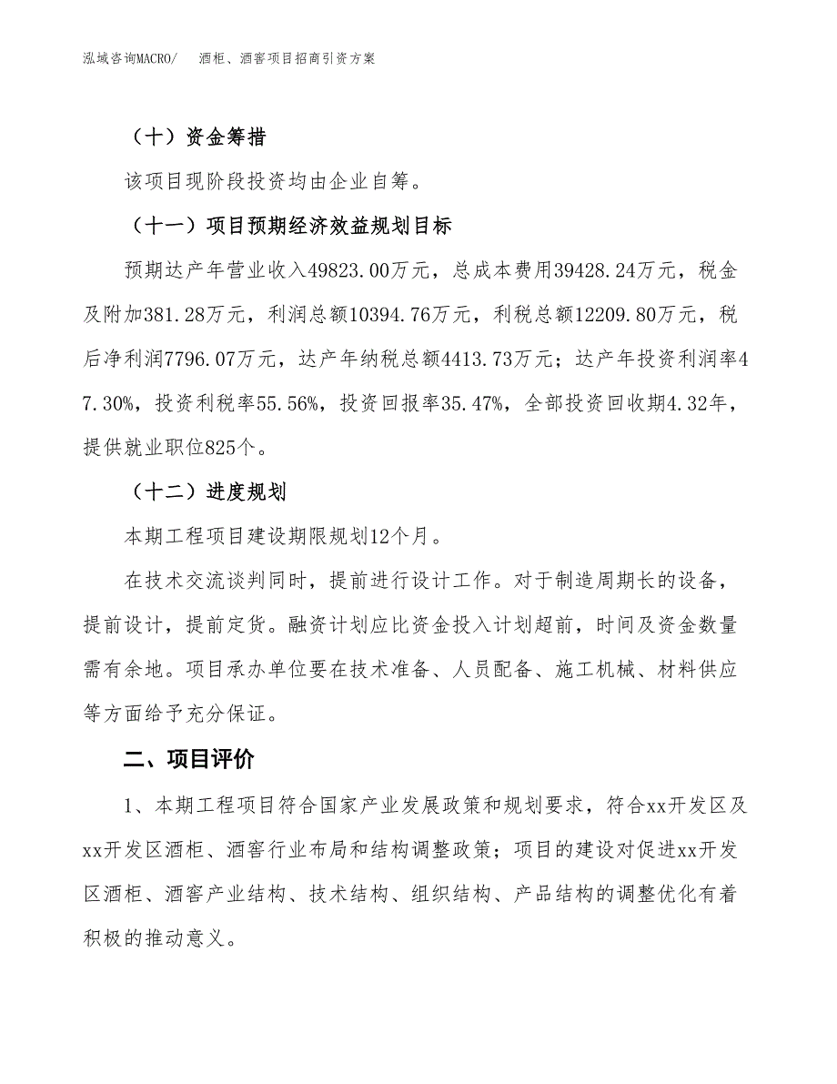 酒柜、酒窖项目招商引资方案(立项报告).docx_第3页
