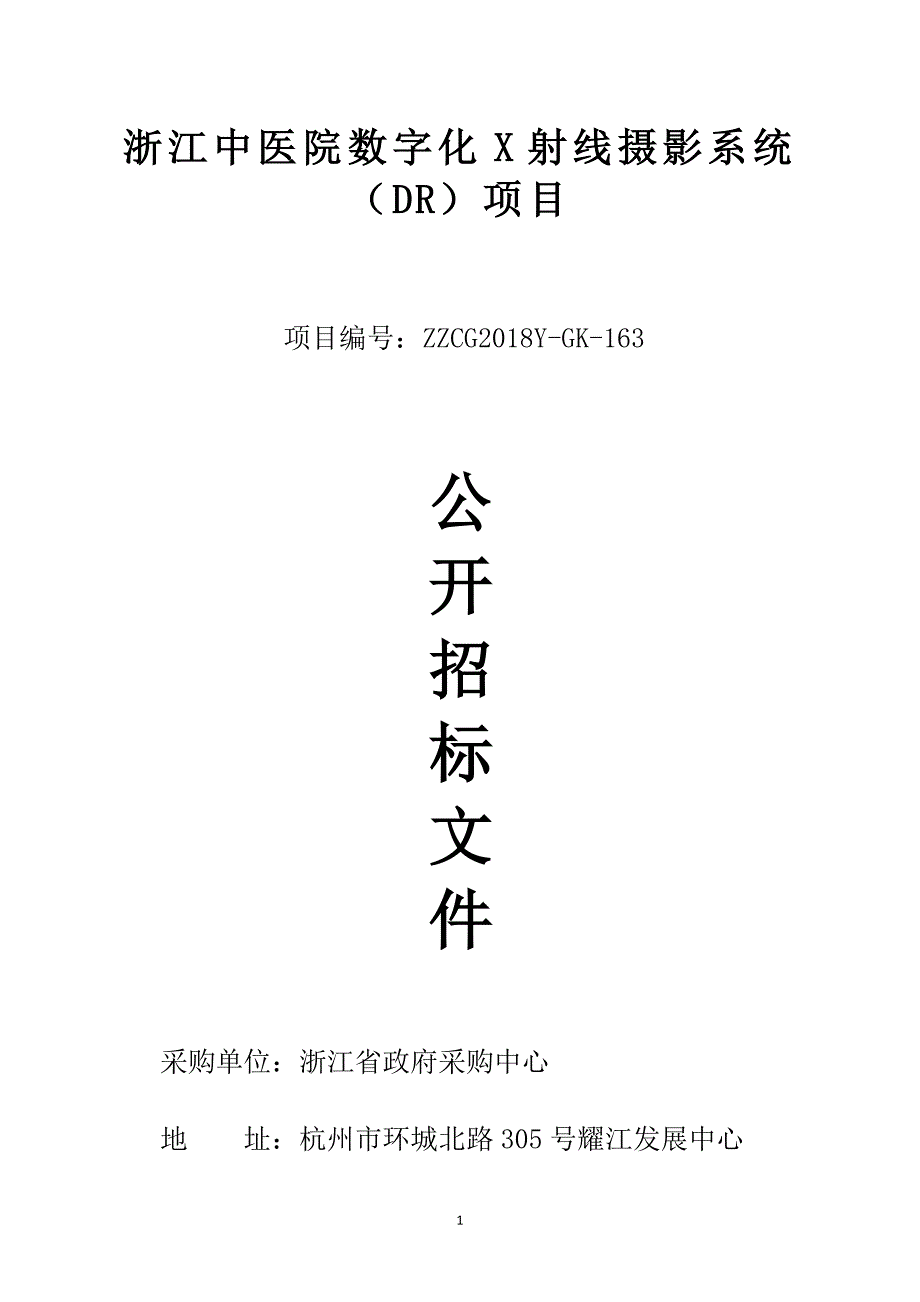 浙江省中医院数字化X射线摄影系统（DR）招标文件_第1页