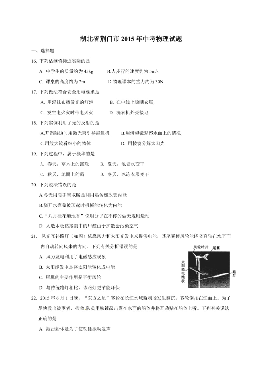 湖北省荆门市2015年中考物理试题_第1页