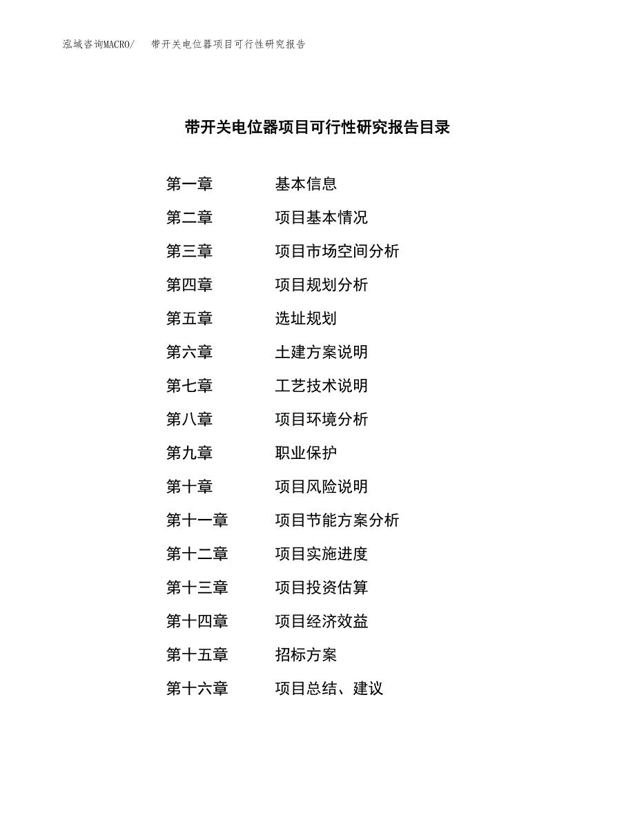 带开关电位器项目可行性研究报告（总投资5000万元）（25亩）_第2页