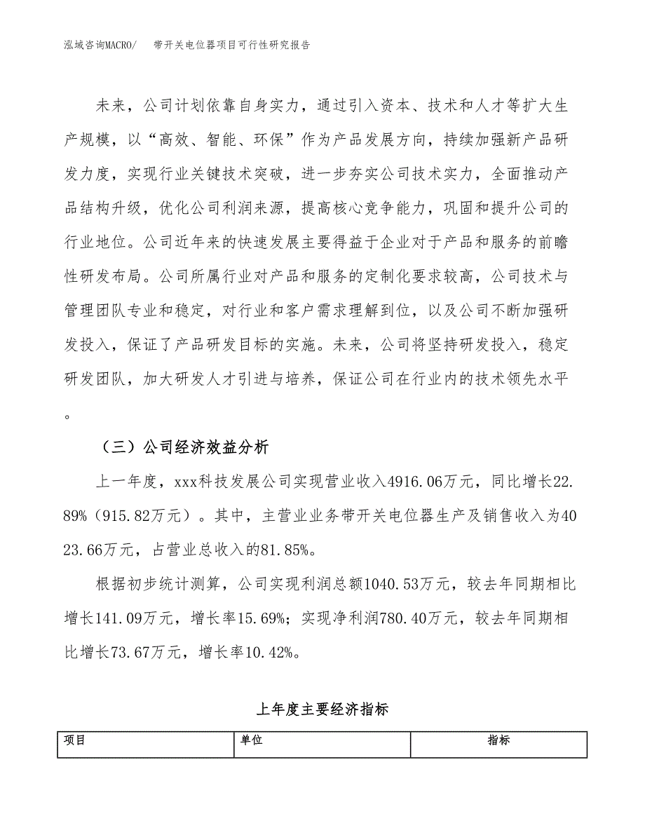 带开关电位器项目可行性研究报告（总投资5000万元）（25亩）_第4页