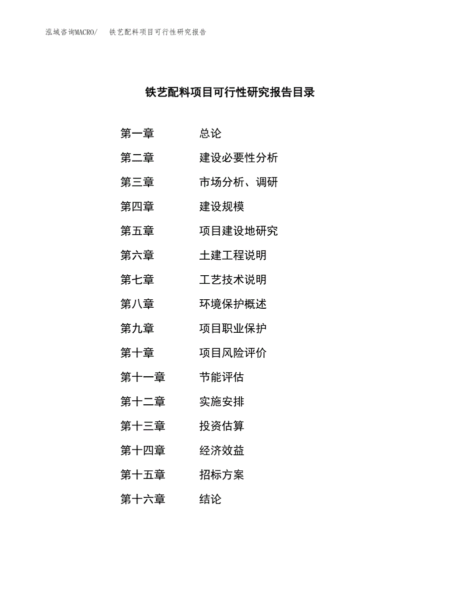 铁艺配料项目可行性研究报告（总投资3000万元）（14亩）_第2页