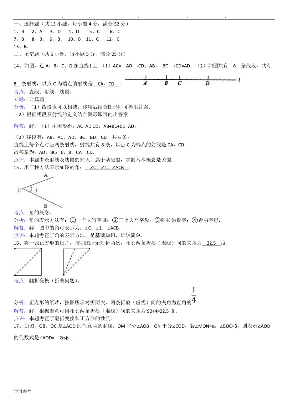 北师大版七年级数学上第四章基本平面图形试题与答案_第3页