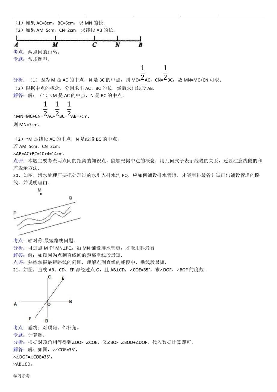 北师大版七年级数学上第四章基本平面图形试题与答案_第5页