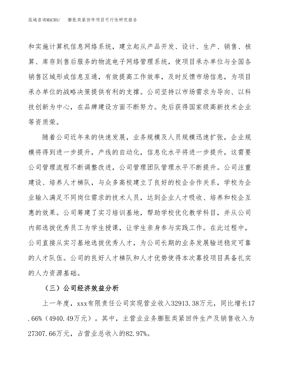 膨胀类紧回件项目可行性研究报告（总投资13000万元）（51亩）_第4页