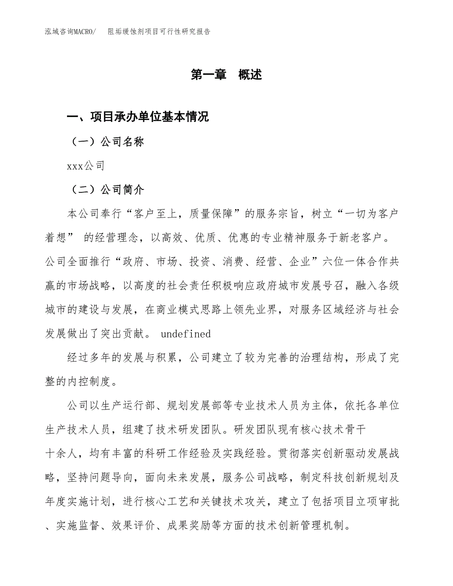 阻垢缓蚀剂项目可行性研究报告-立项备案.docx_第4页