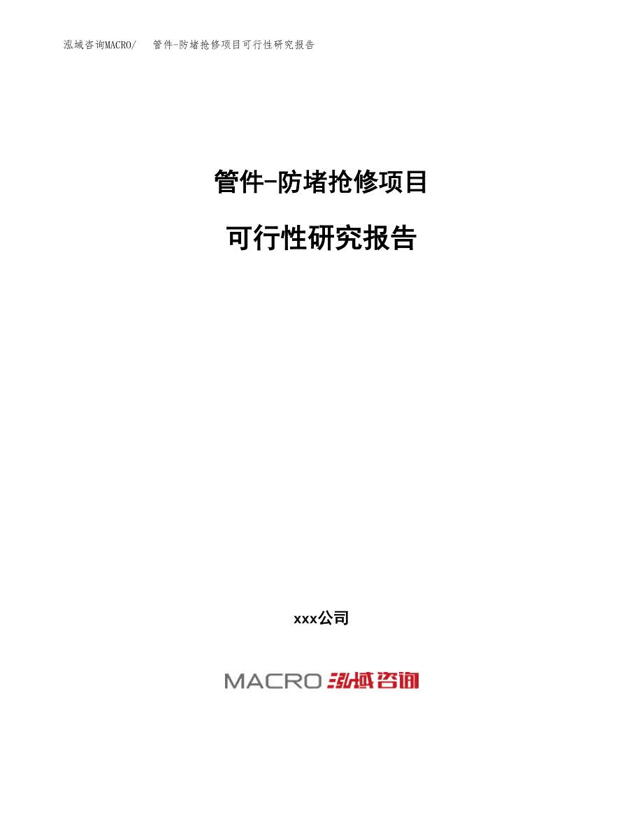 管件-防堵抢修项目可行性研究报告（总投资16000万元）（56亩）_第1页