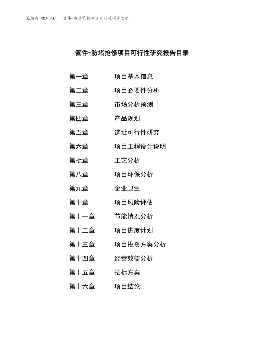 管件-防堵抢修项目可行性研究报告（总投资16000万元）（56亩）_第2页