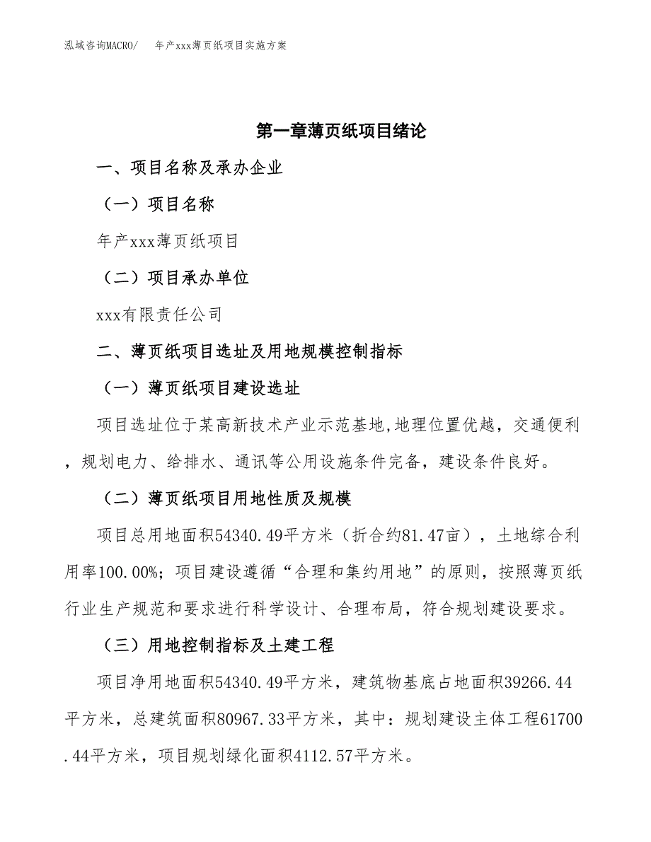 年产xxx薄页纸项目实施方案（项目申请参考）.docx_第4页