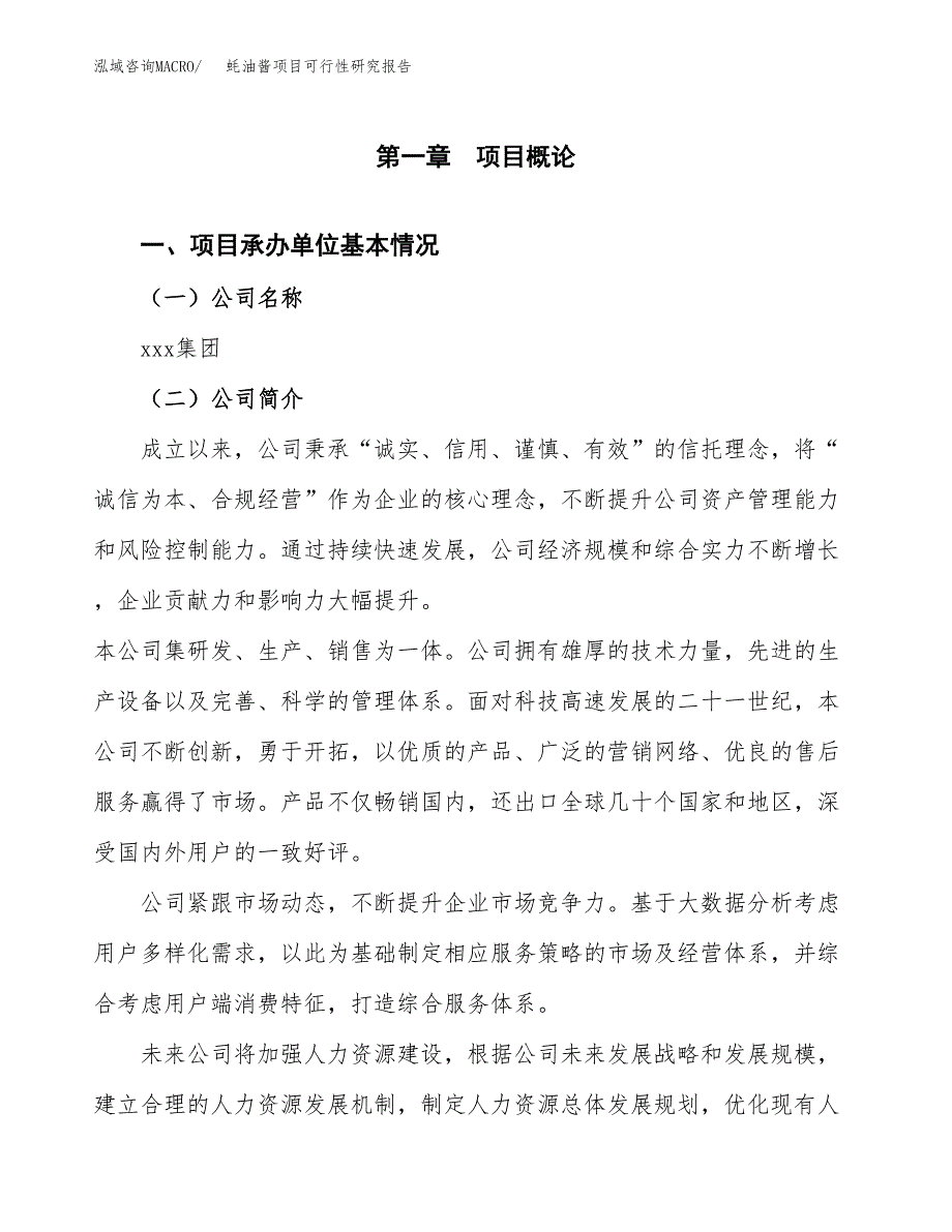 蚝油酱项目可行性研究报告（总投资17000万元）（69亩）_第3页