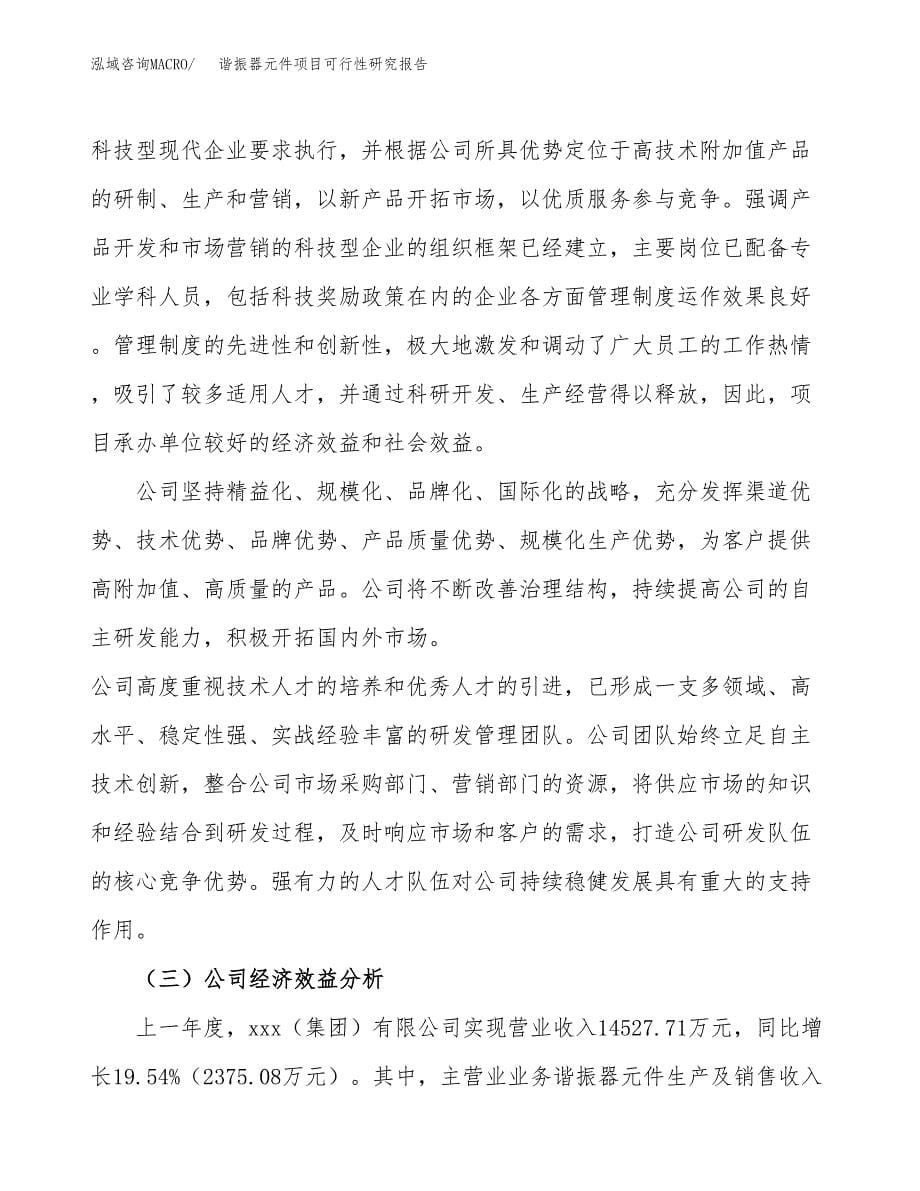 谐振器元件项目可行性研究报告-立项备案.docx_第5页