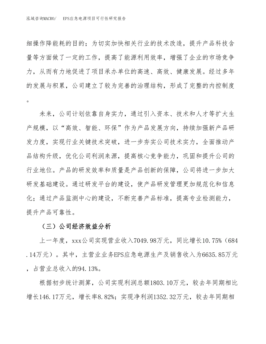 EPS应急电源项目可行性研究报告（总投资7000万元）（30亩）_第4页