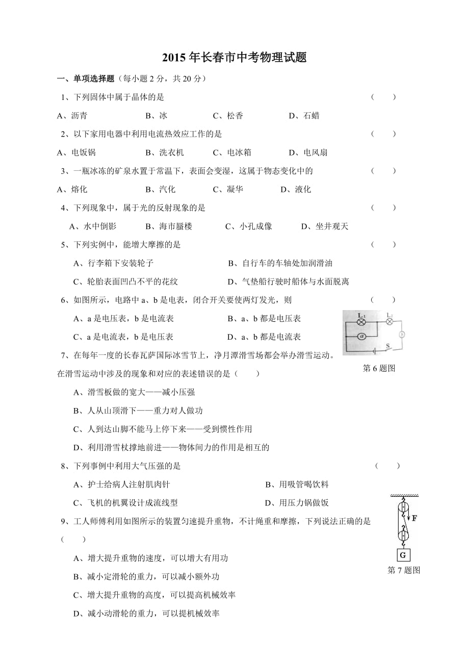 2015年长春市中考物理试题_第1页