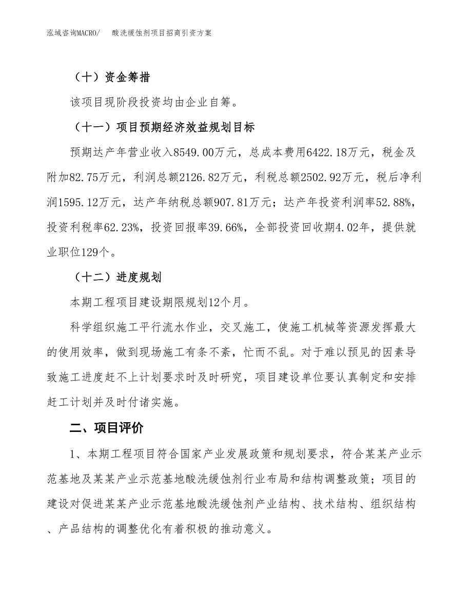 酸洗缓蚀剂项目招商引资方案(立项报告).docx_第3页