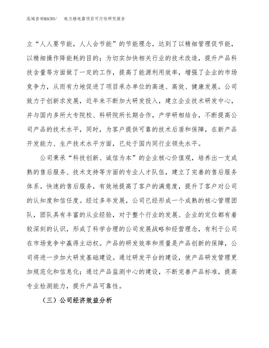 电力继电器项目可行性研究报告（总投资6000万元）（30亩）_第4页