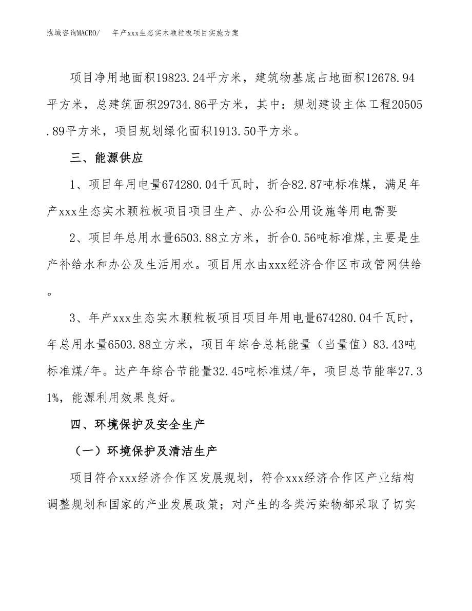 年产xxx生态实木颗粒板项目实施方案（项目申请参考）.docx_第5页