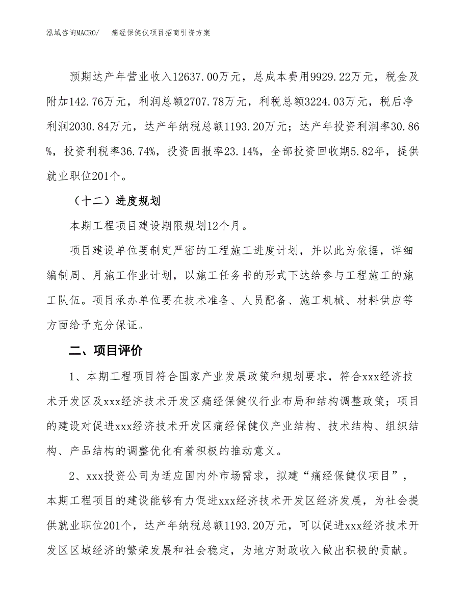 痛经保健仪项目招商引资方案(立项报告).docx_第3页