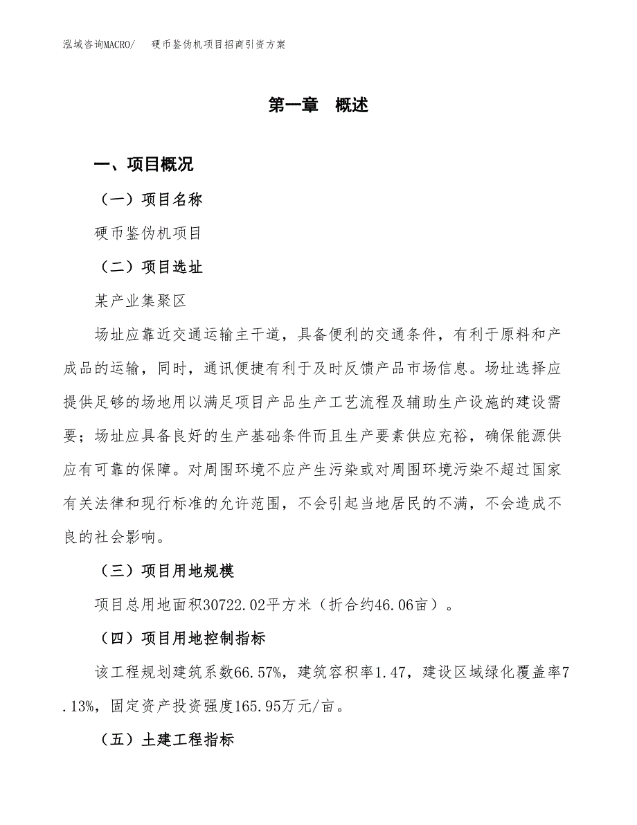 硬币鉴伪机项目招商引资方案(立项报告).docx_第1页