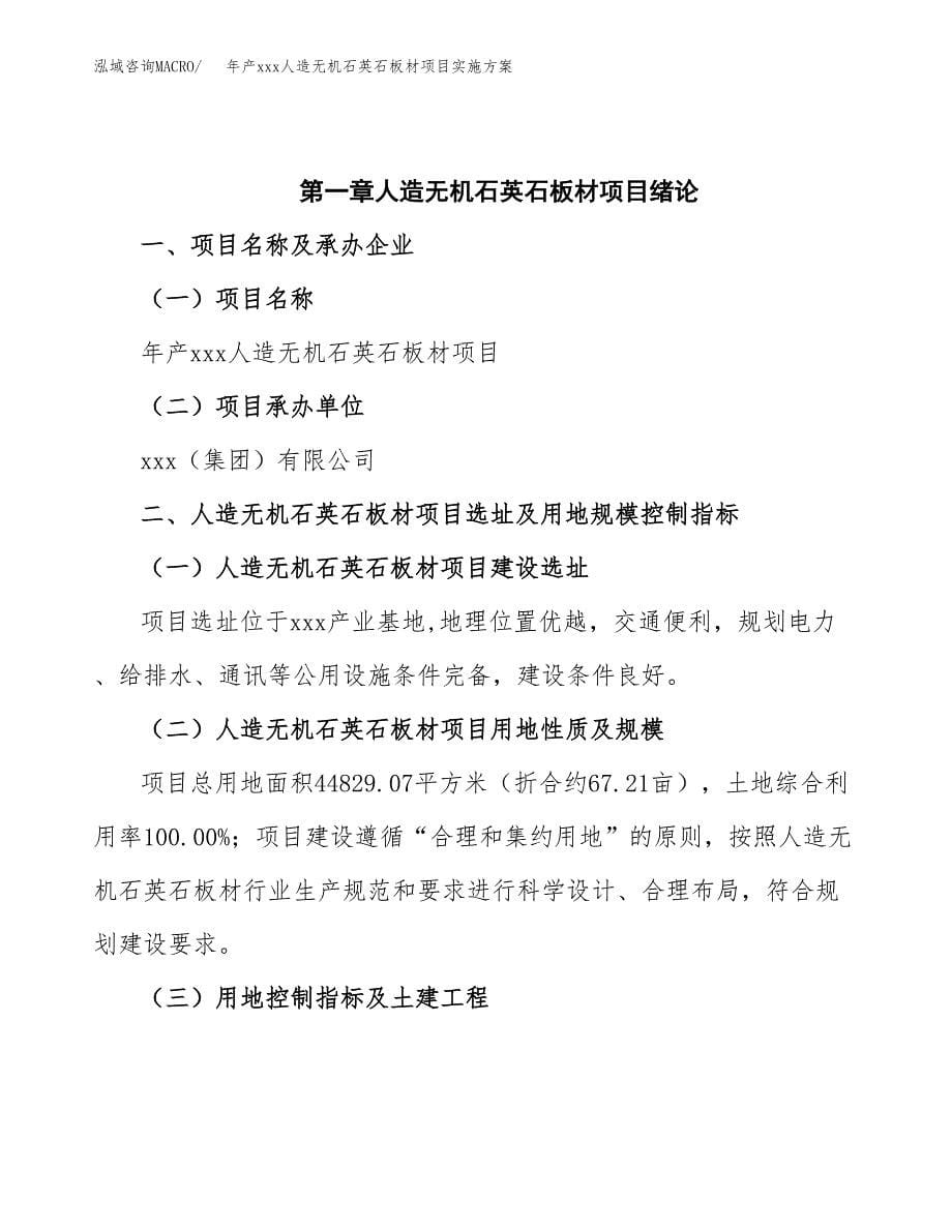 年产xxx人造无机石英石板材项目实施方案（项目申请参考）.docx_第5页