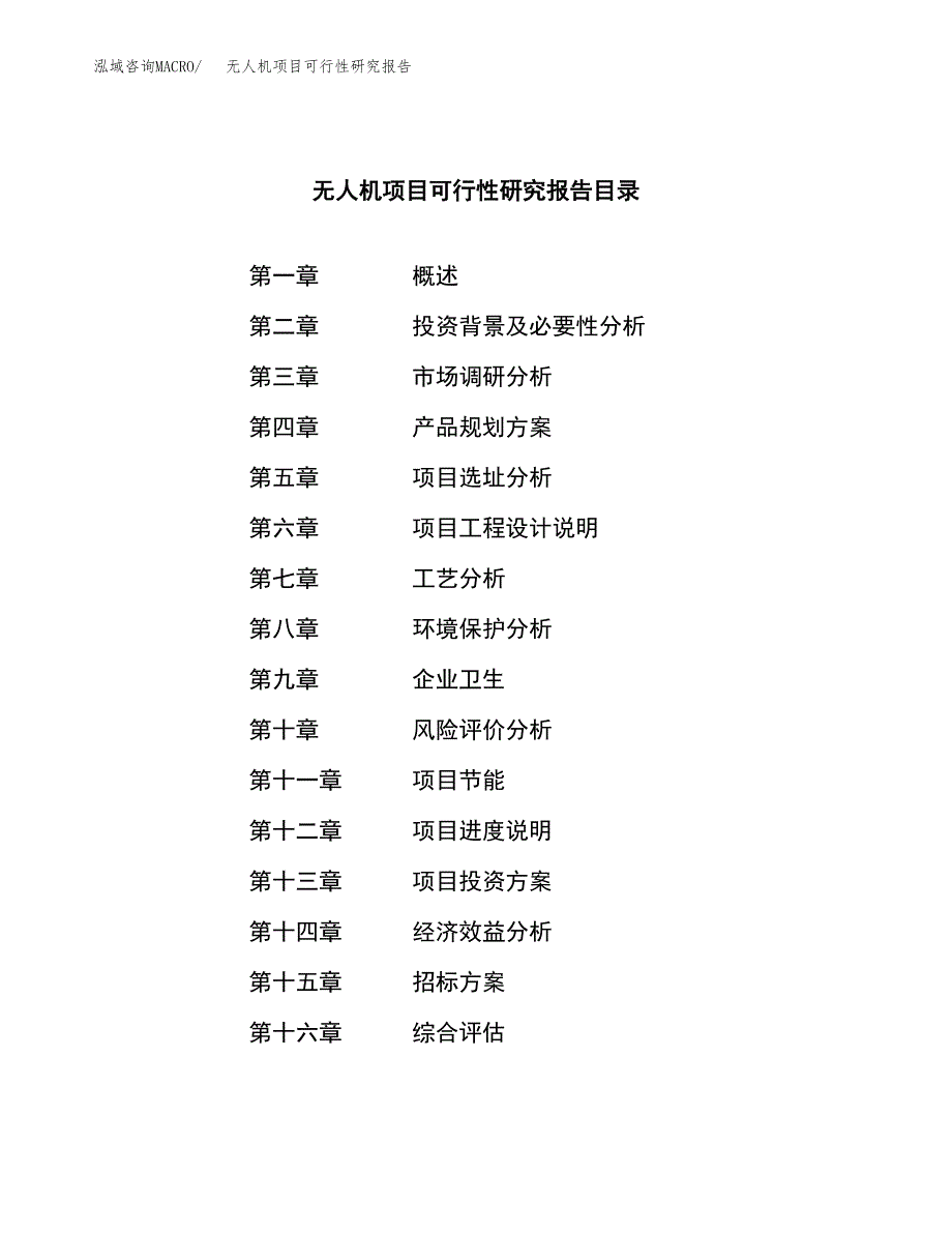 无人机项目可行性研究报告（总投资11000万元）（40亩）_第2页