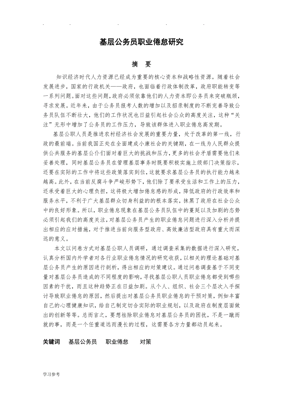 基层公务员职业倦怠研究_乔亚东_第1页