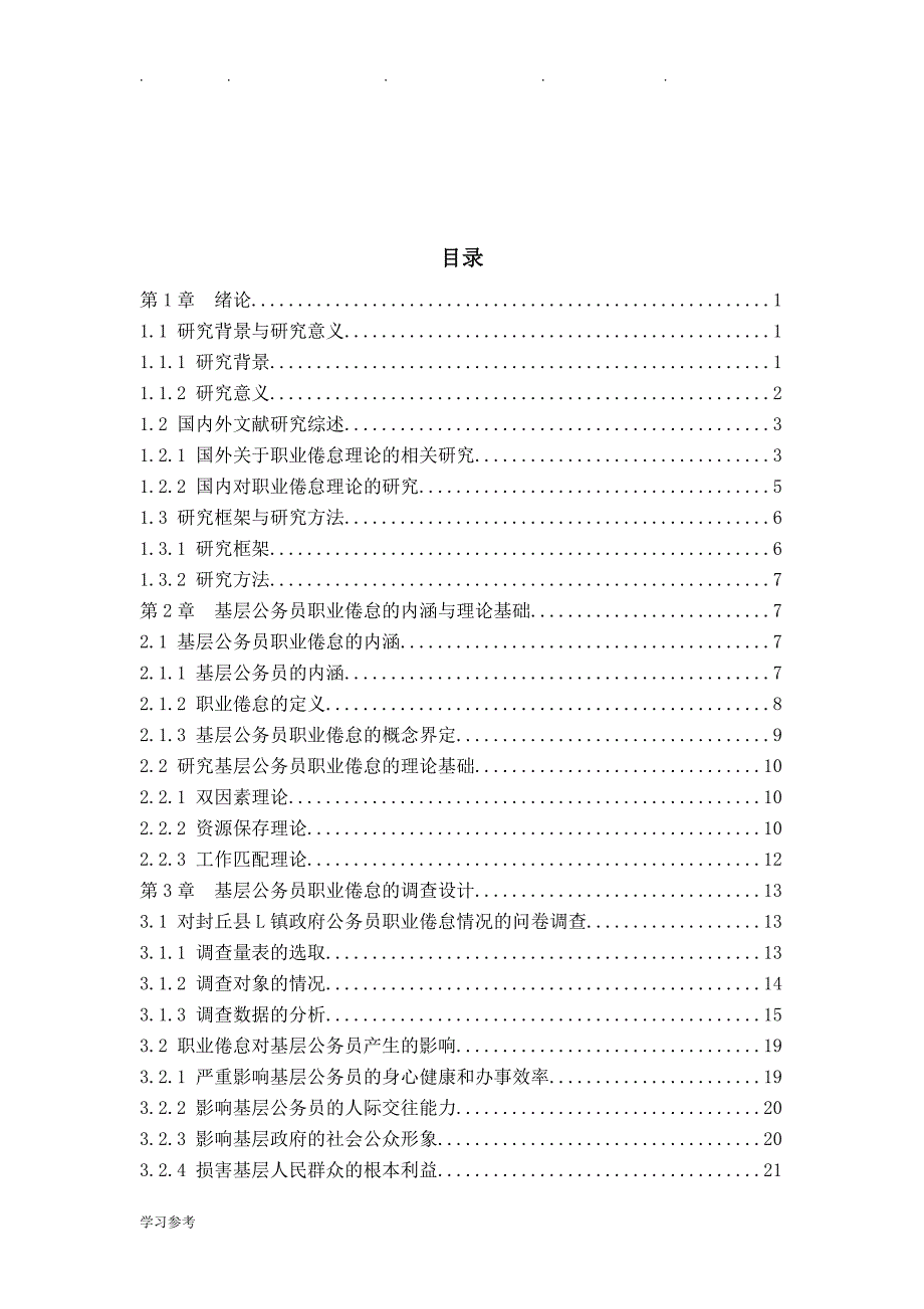 基层公务员职业倦怠研究_乔亚东_第4页