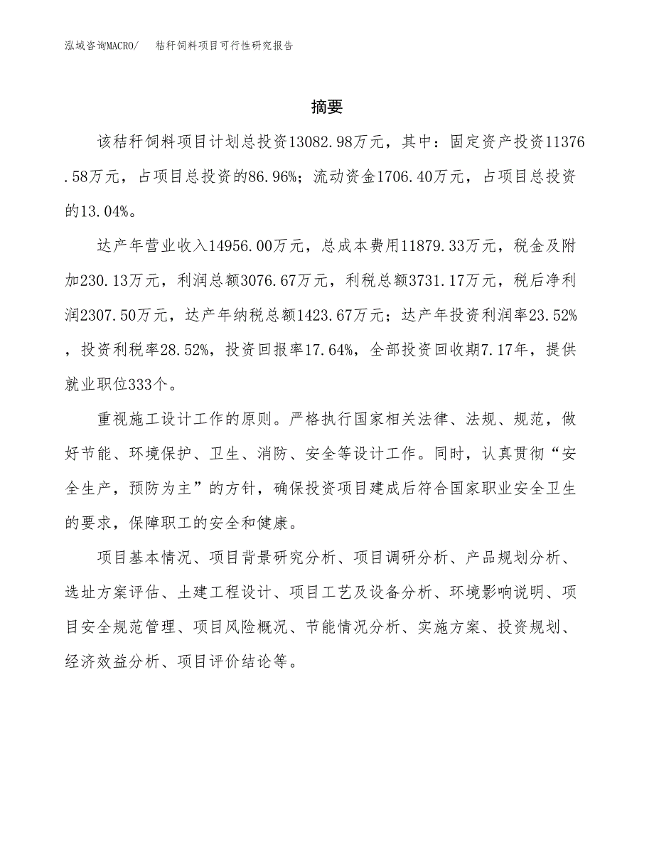 秸秆饲料项目可行性研究报告-立项备案.docx_第2页