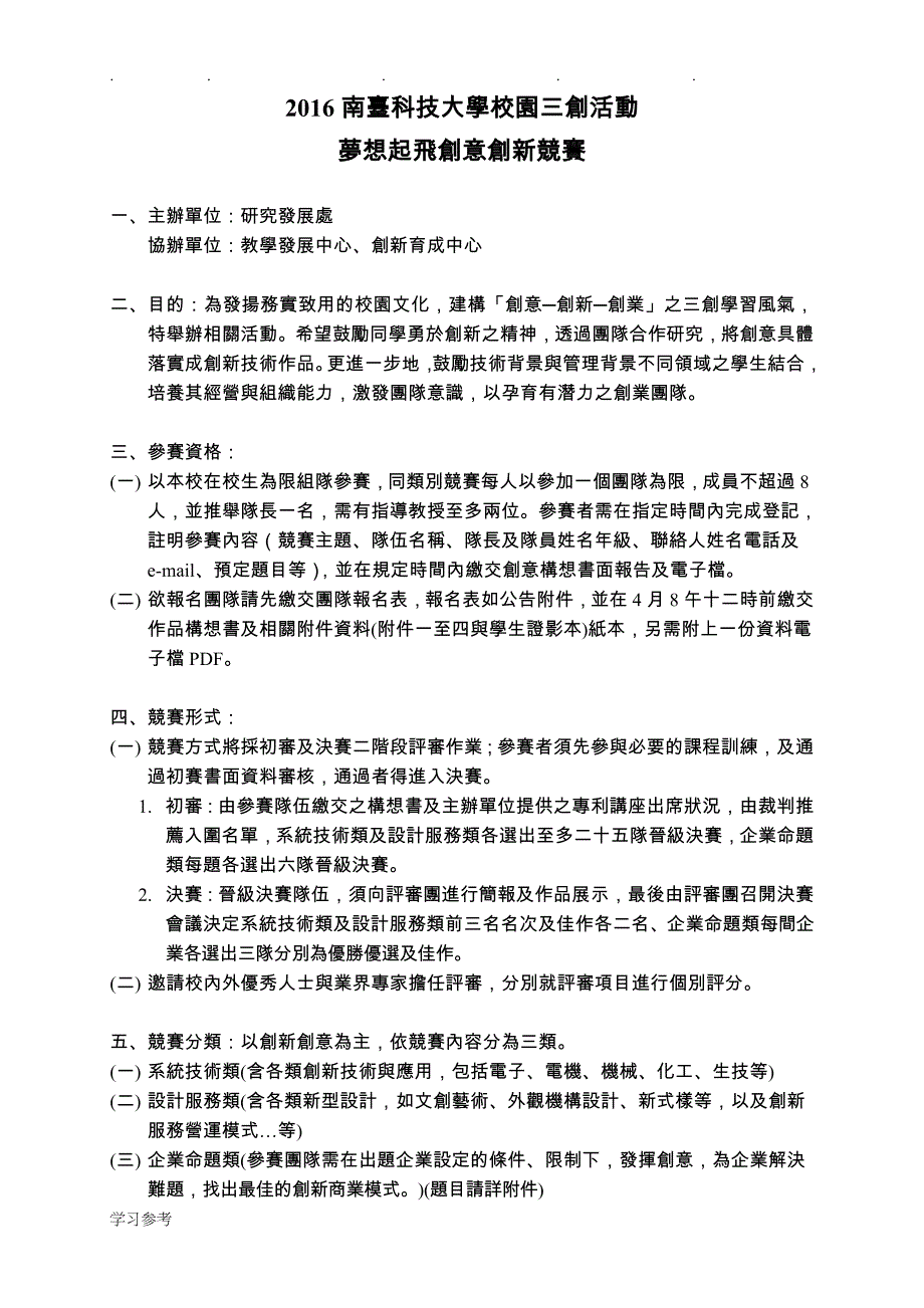 南台科技大学三创活动创意创新竞赛办法_南台科技大学_第1页