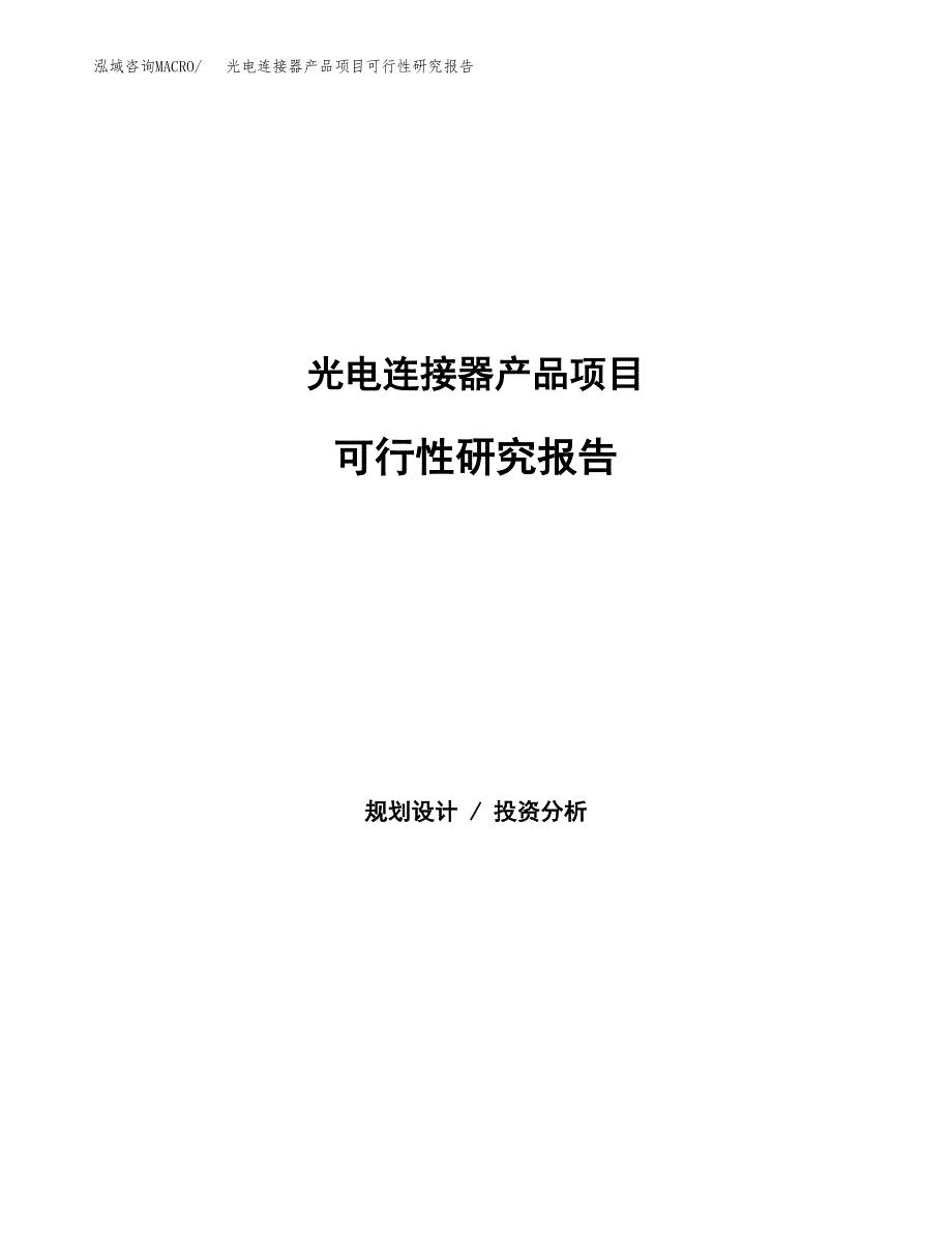 光电连接器产品项目可行性研究报告-立项备案.docx_第1页