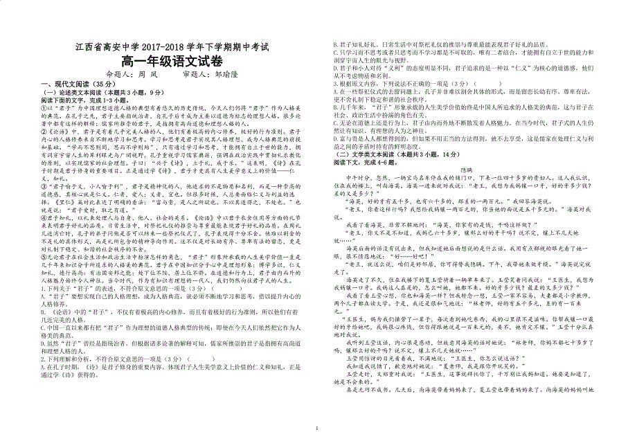 2017-2018年江西省高安中学高一（下学期）期中考试语文试题 PDF版.pdf_第1页