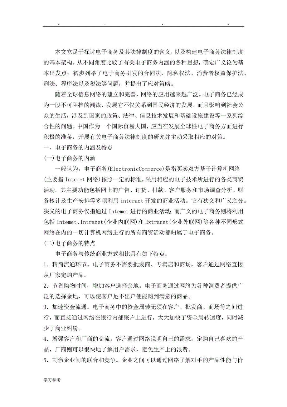 浅析电子商务法律制度研究毕业论文正稿_第2页