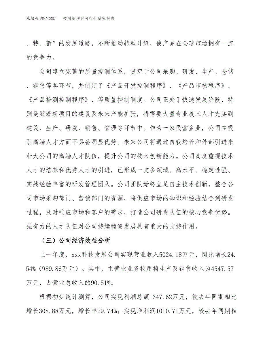 校用椅项目可行性研究报告（总投资5000万元）（26亩）_第4页