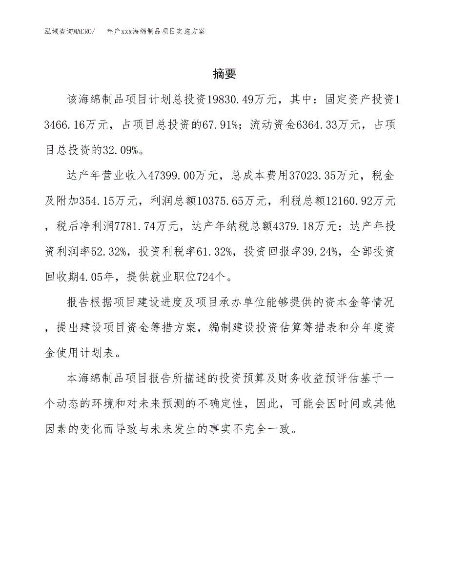 年产xxx海绵制品项目实施方案（项目申请参考） (1).docx_第2页