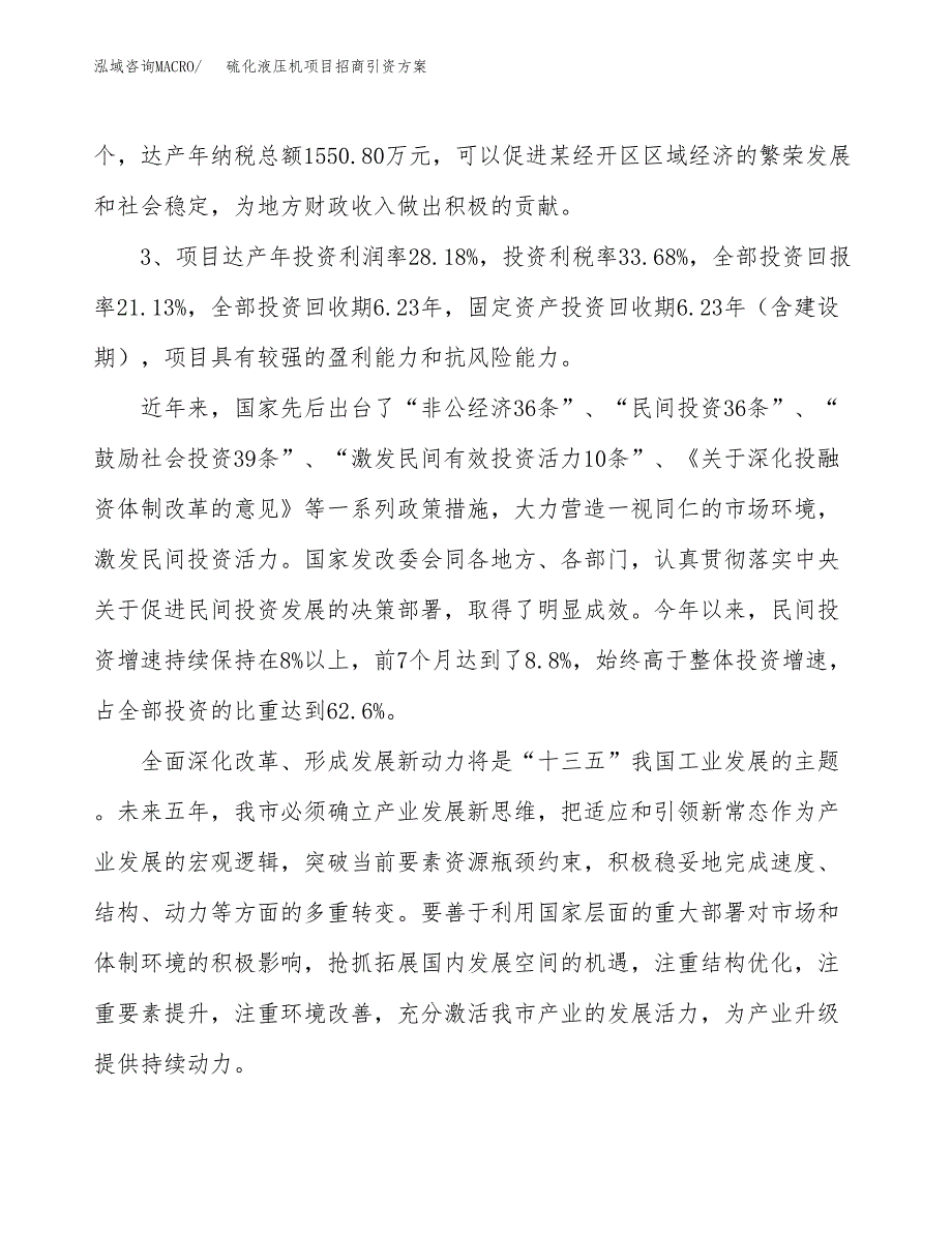 硫化液压机项目招商引资方案(立项报告).docx_第4页