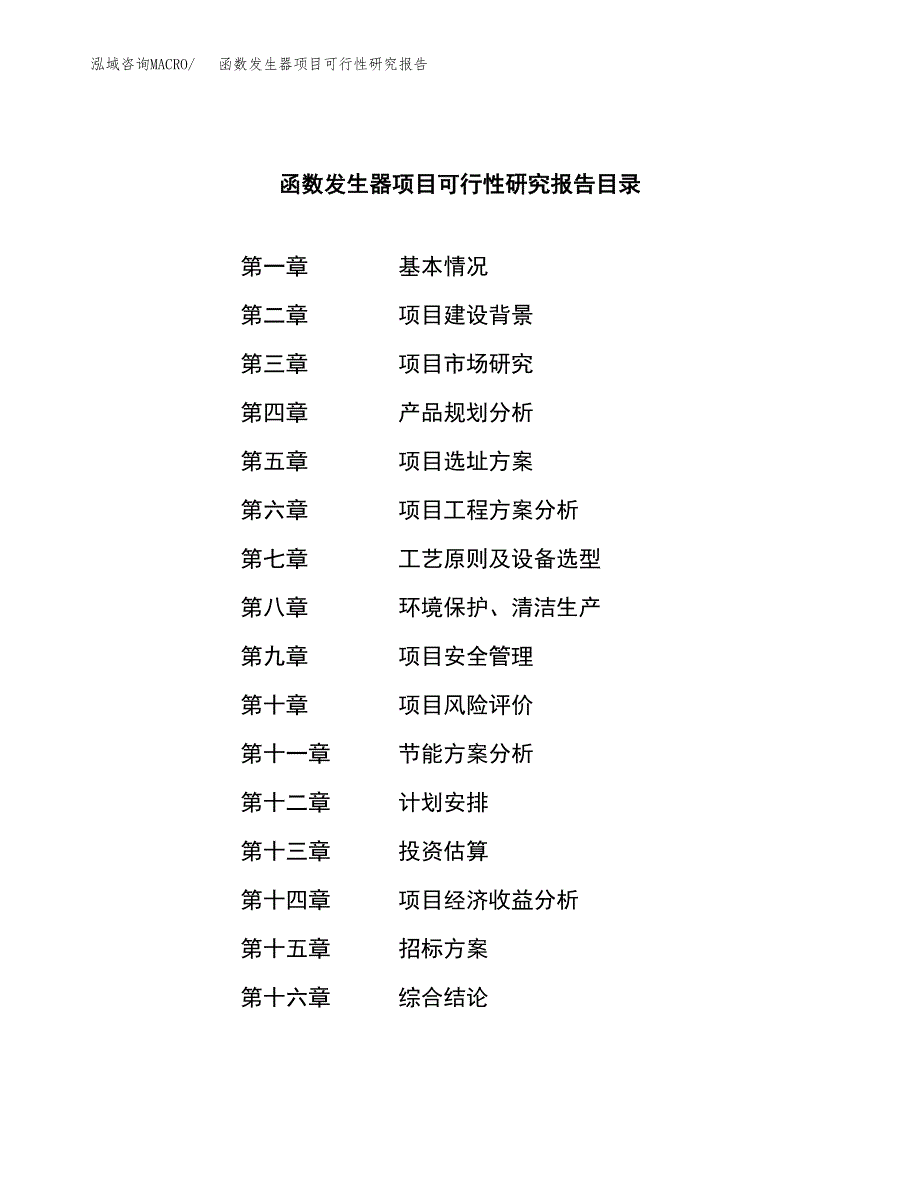 函数发生器项目可行性研究报告（总投资13000万元）（58亩）_第2页