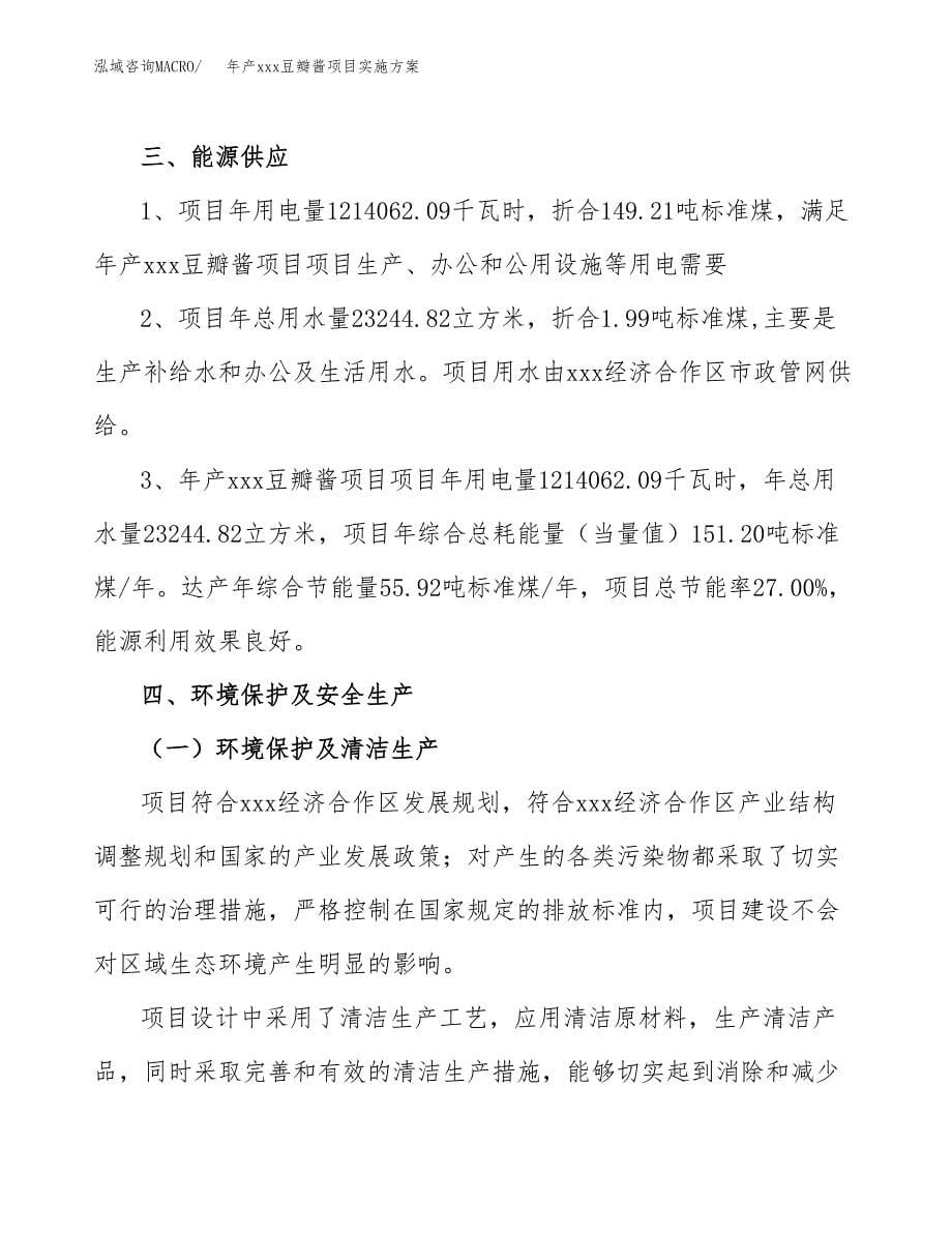 年产xxx豆瓣酱项目实施方案（项目申请参考）.docx_第5页