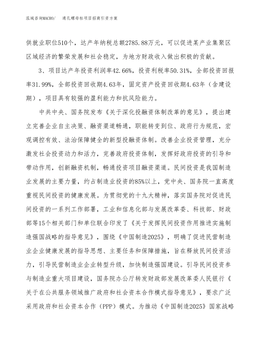 通孔螺母柱项目招商引资方案(立项报告).docx_第4页