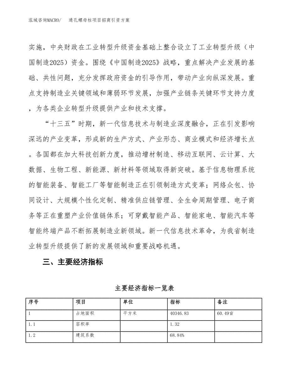 通孔螺母柱项目招商引资方案(立项报告).docx_第5页