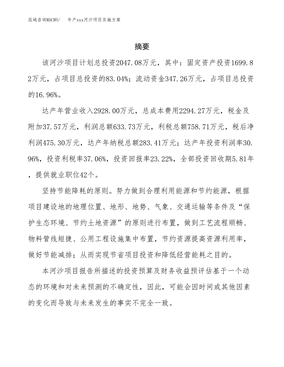 年产xxx河沙项目实施方案（项目申请参考） (1).docx_第2页