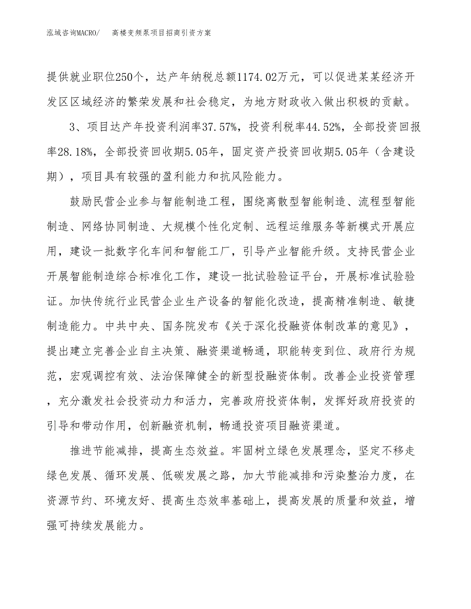 高楼变频泵项目招商引资方案(立项报告).docx_第4页