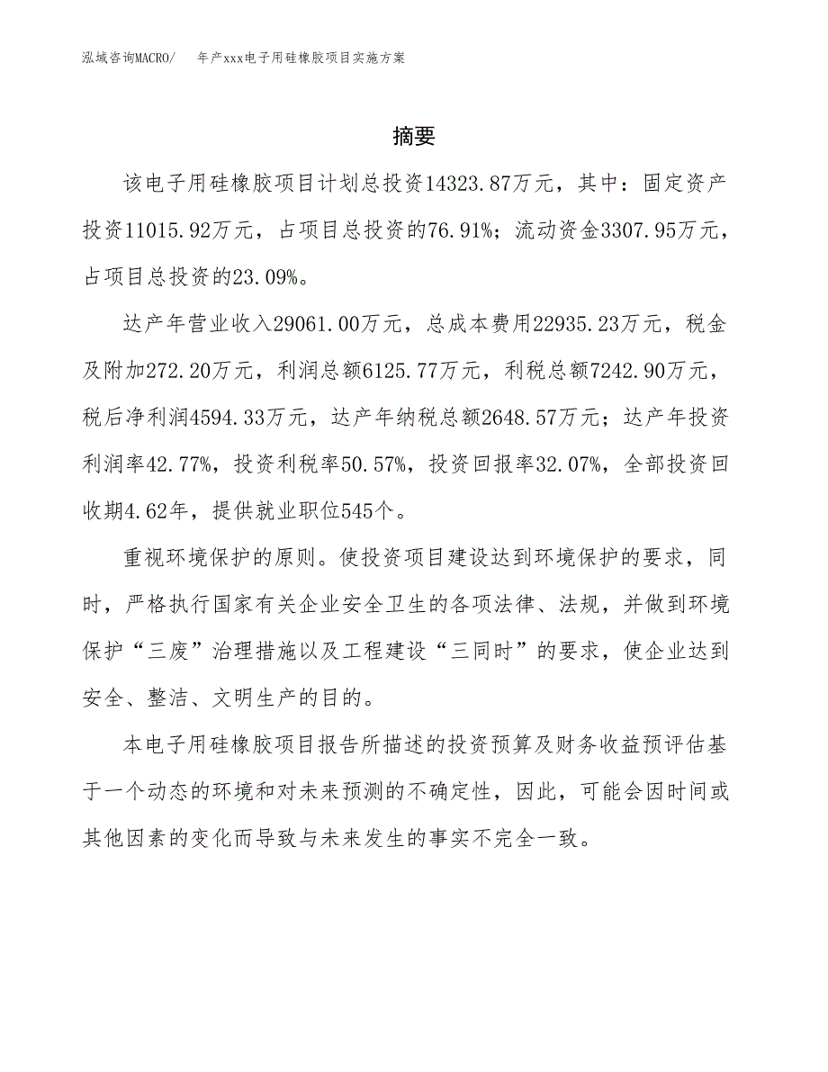 年产xxx电子用硅橡胶项目实施方案（项目申请参考）.docx_第2页