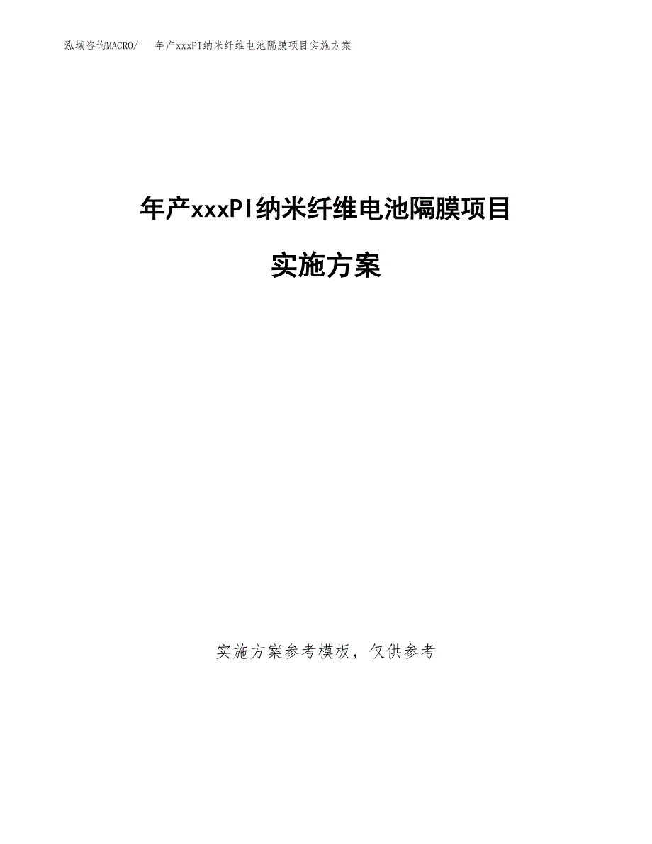 年产xxxPI纳米纤维电池隔膜项目实施方案（项目申请参考）.docx_第1页