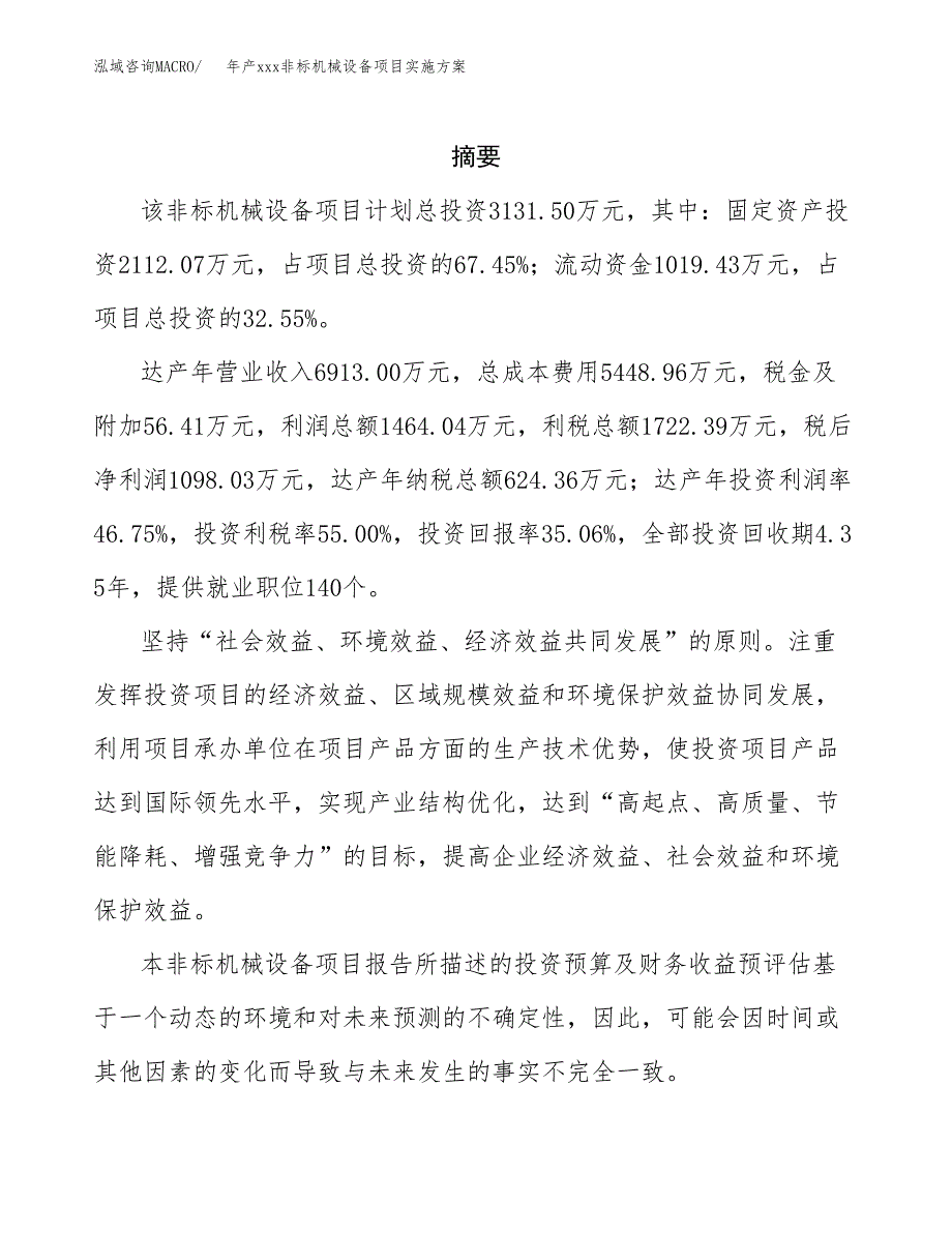 年产xxx非标机械设备项目实施方案（项目申请参考）.docx_第2页