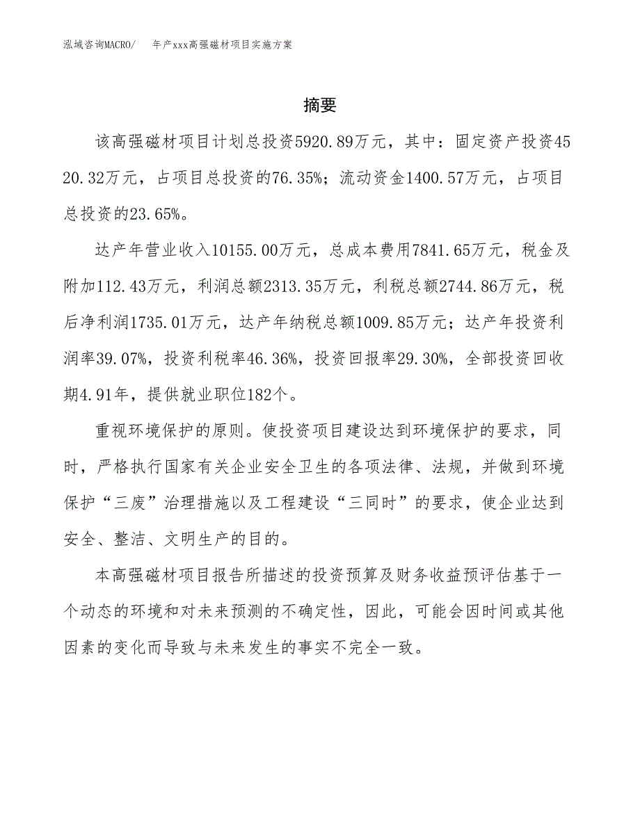 年产xxx高强磁材项目实施方案（项目申请参考）.docx_第2页