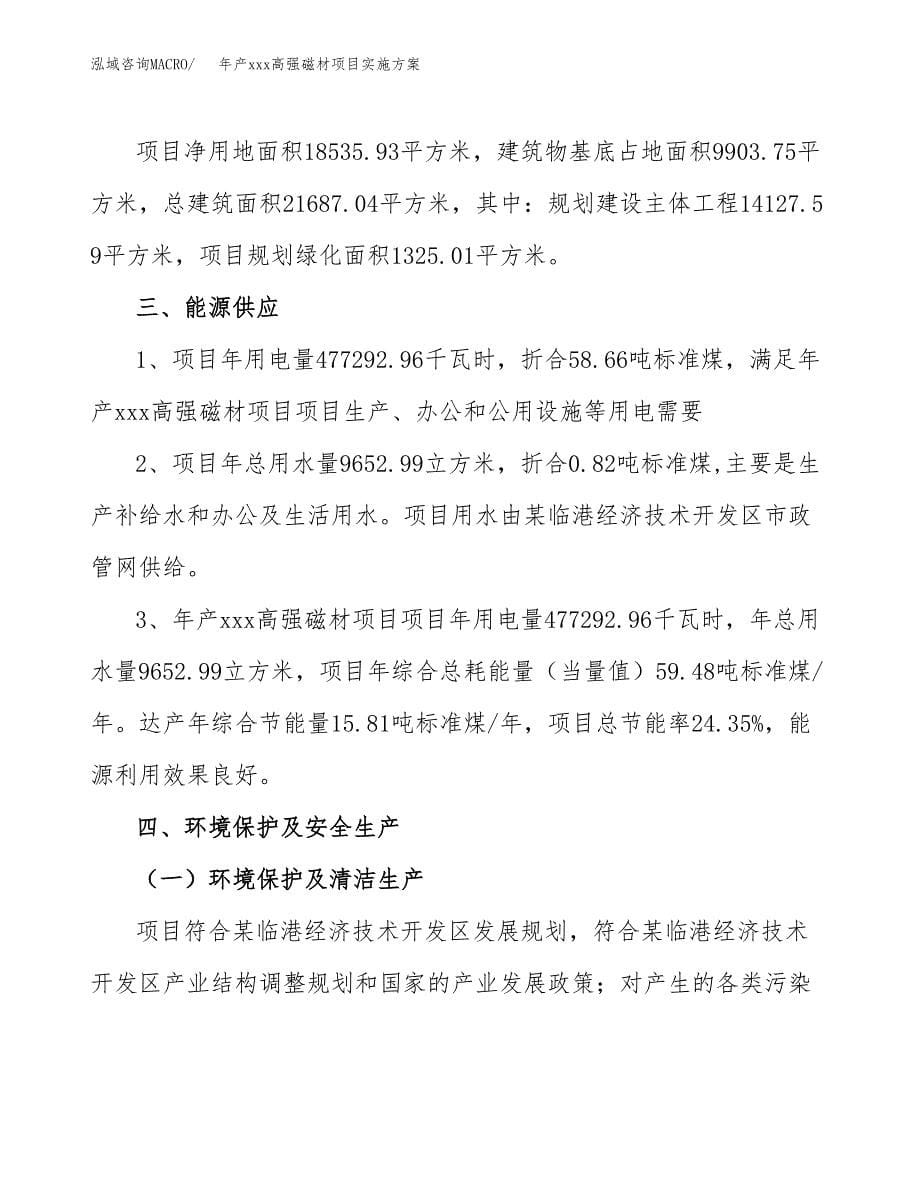 年产xxx高强磁材项目实施方案（项目申请参考）.docx_第5页