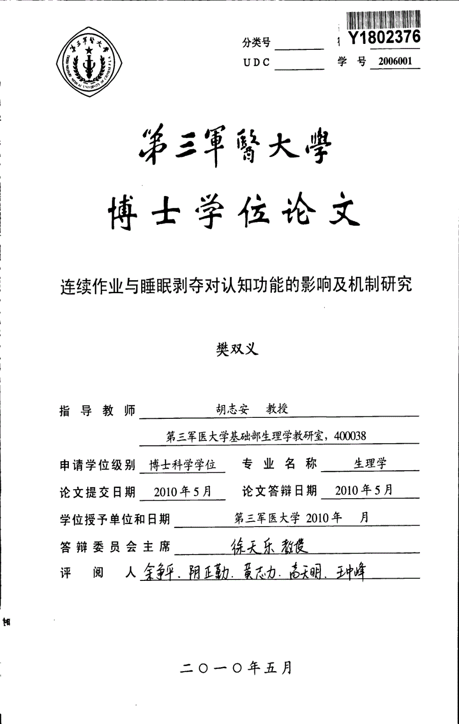 连续作业与睡眠剥夺对认知功能的影响及机制研究_第1页