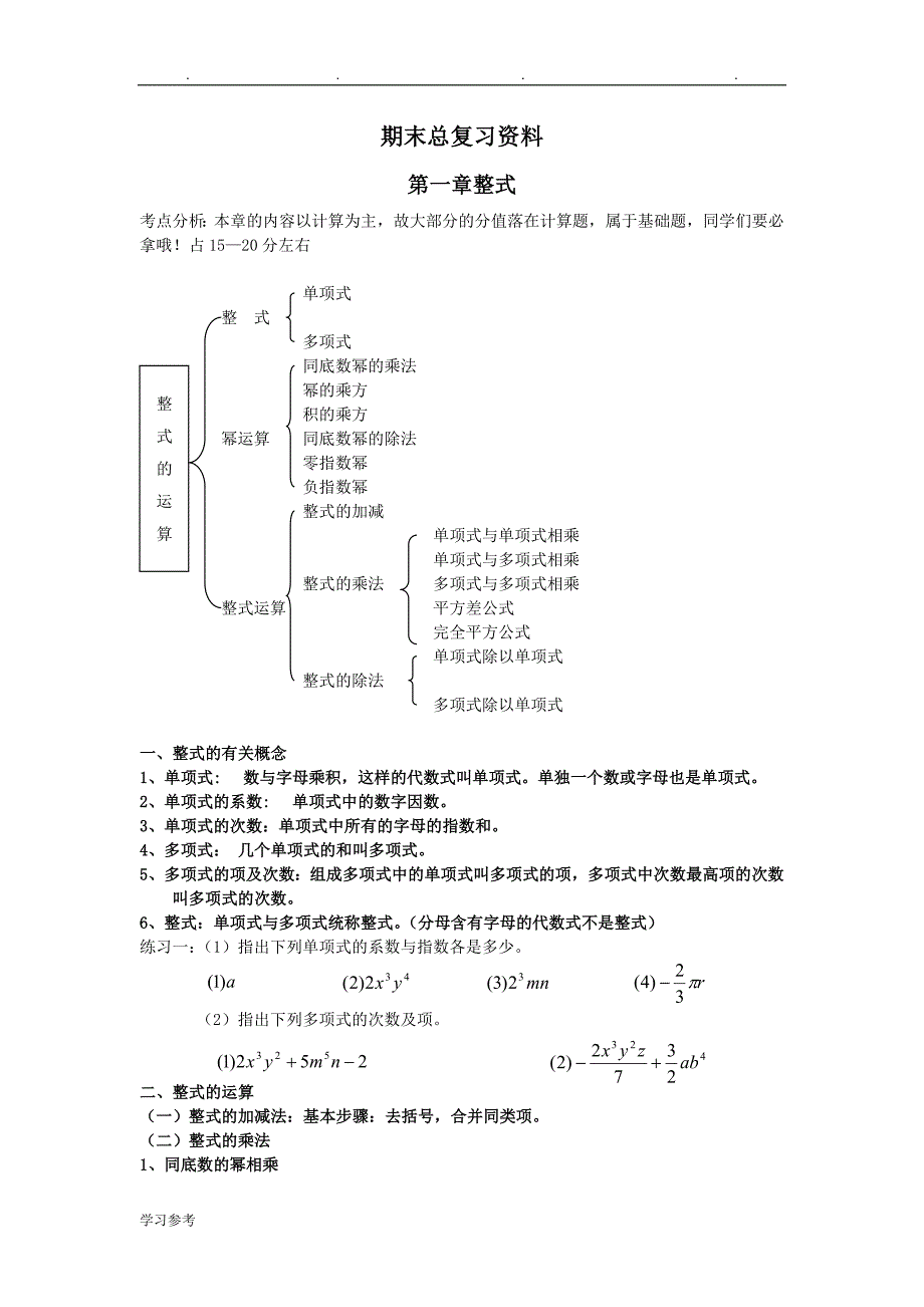 北师大版七年级数学下期末总复习资料全_第1页