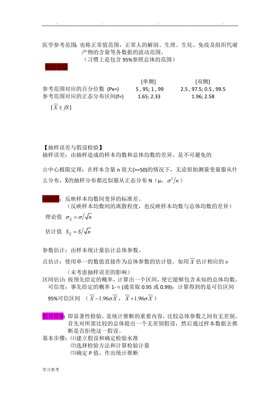 医学统计学_重点_终极笔记_第4页